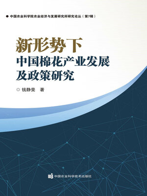 cover image of 新形势下中国棉花产业发展及政策研究